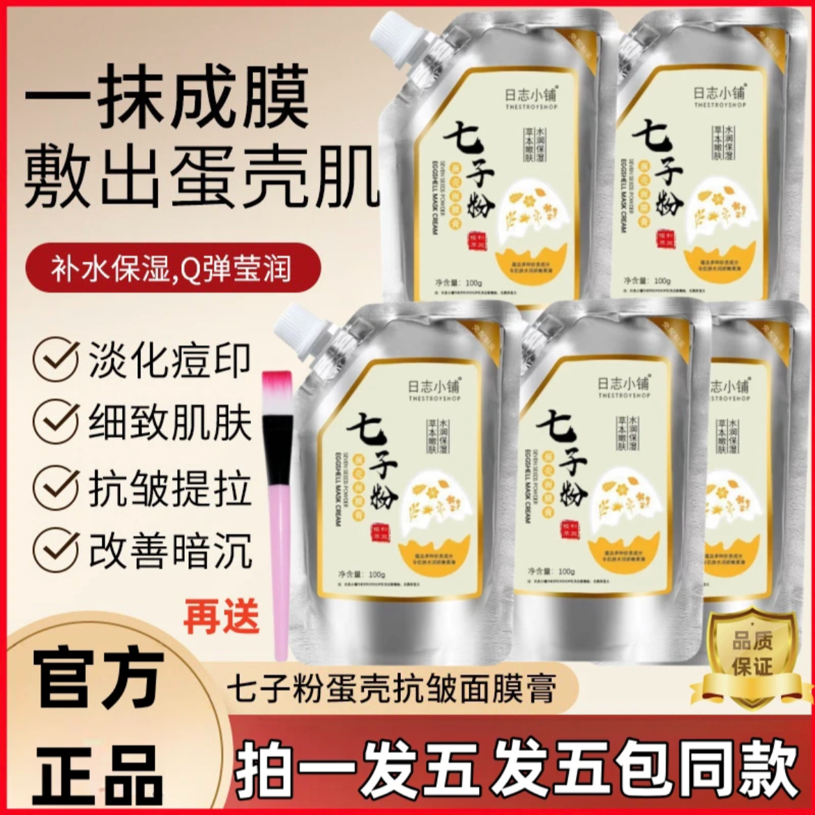 【拍一发五】七子粉蛋壳面膜改善暗沉提亮淡化细纹补水免调草本面膜