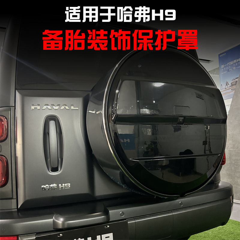 适用于第二代哈弗H9后备胎罩改装尾门轮胎罩壳轮胎装饰保护盖用品