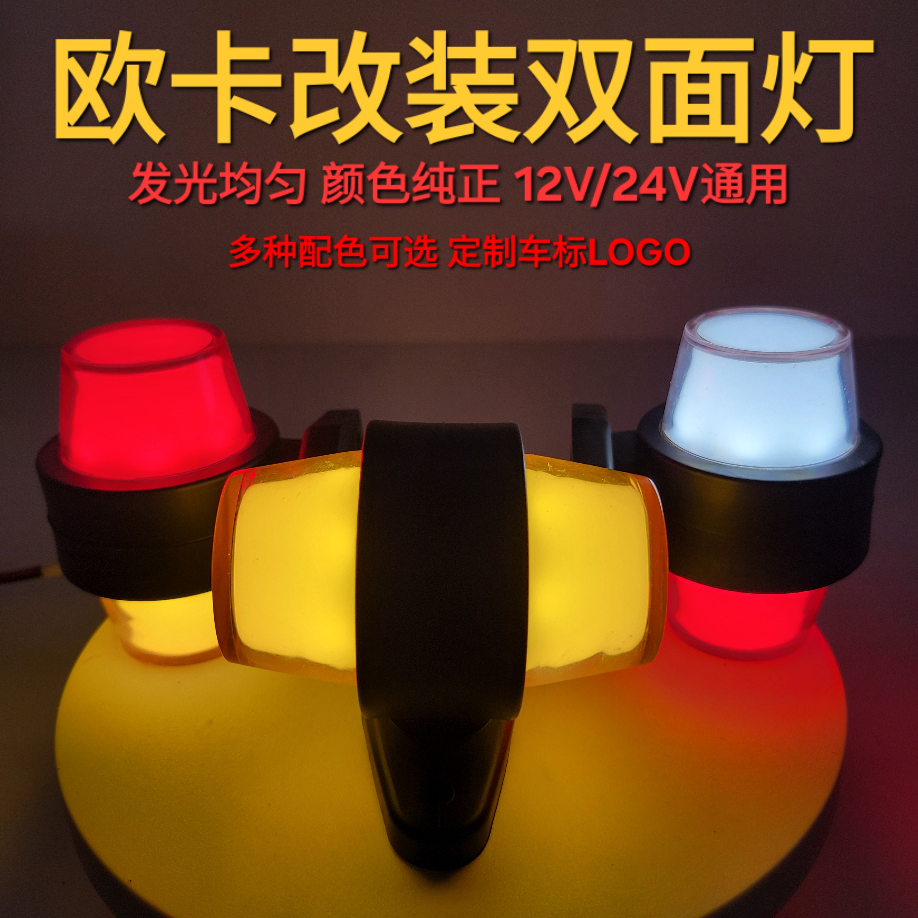 欧卡改装导光圈双面灯12V24V通用LED腰灯示宽灯侧灯定制