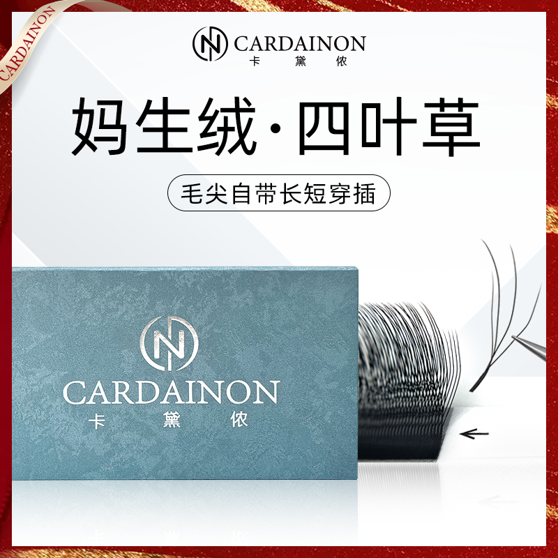 卡黛侬妈生款四叶草0.05自然轻盈柔软单根加密超软卷翘四叶草睫毛