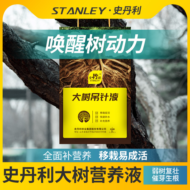 史丹利大树营养液树木激活液移栽催芽生长果树定植肥料吊针液
