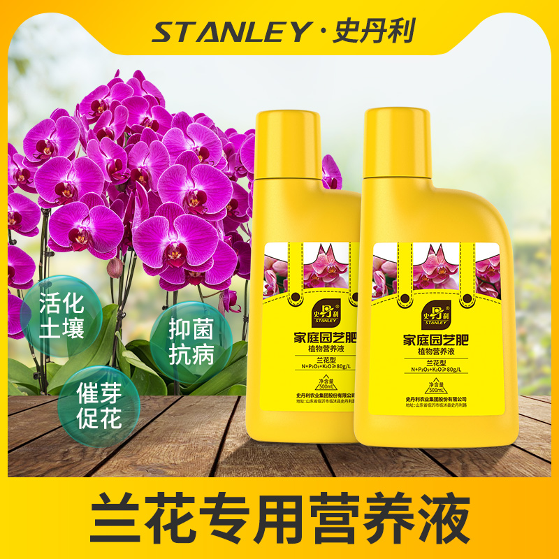 史丹利兰花专用营养液蝴蝶兰营养液多箭素墨兰石斛兰开花肥料