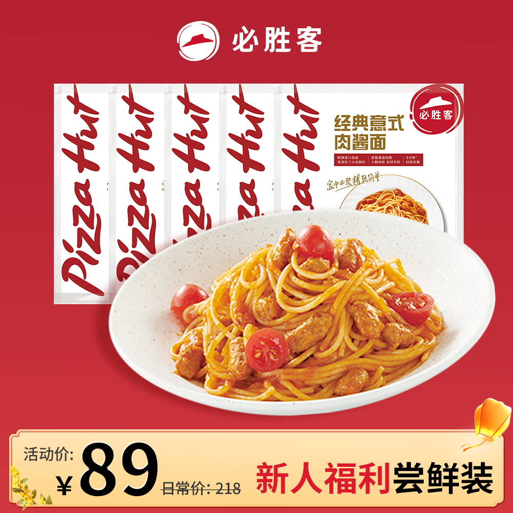 【达人专享】必胜客番茄肉酱面*3+黑松露意面*2营养必胜客星级意面