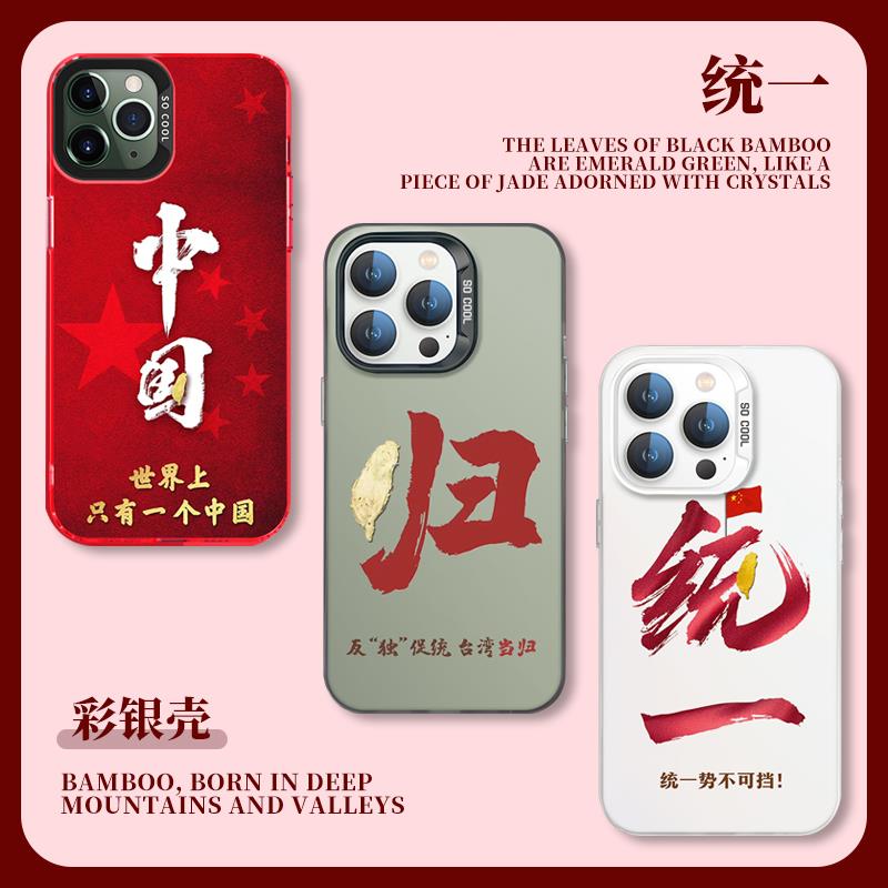 适用统一势不可挡高级感苹果15iPhone14台湾回归13promax祖手机壳