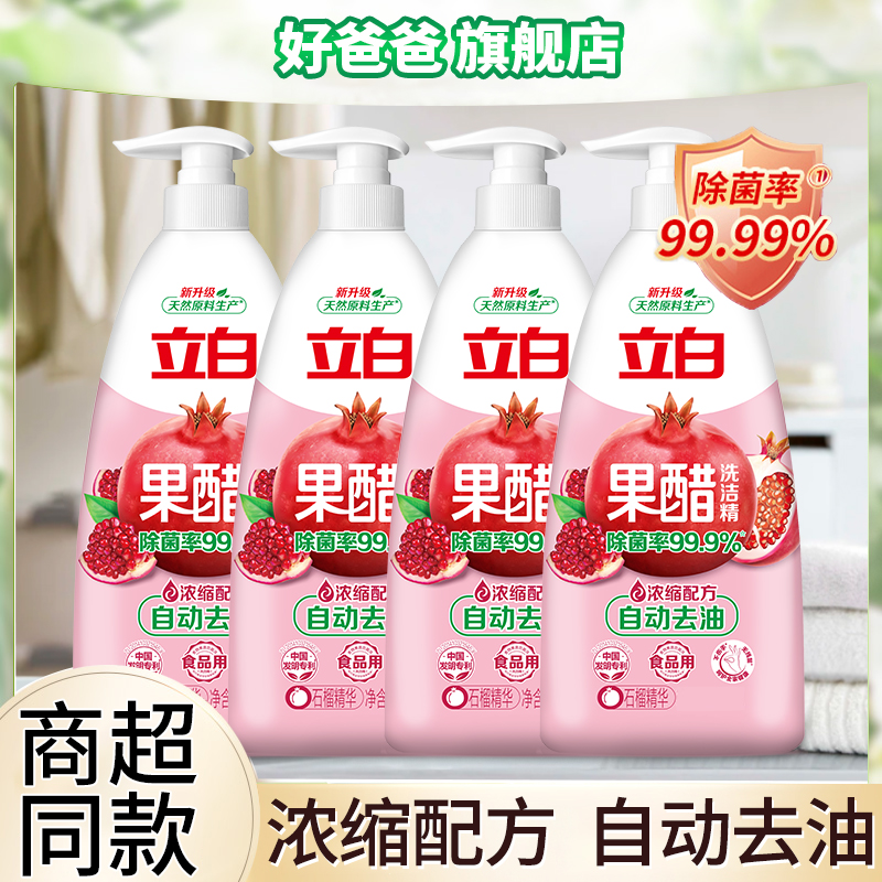 立白温和果醋洗洁精洗涤自动去油食品用果蔬可用家用浓缩洗洁精