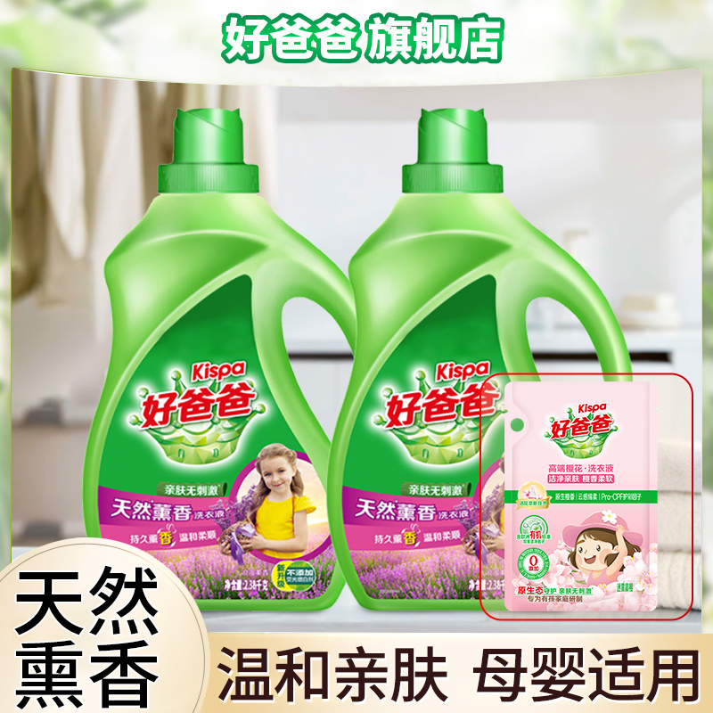 Kispa/好爸爸天然薰衣香洗衣液2380g亲肤持久留香家用新年囤货装