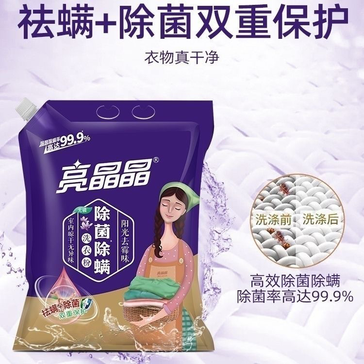 亮晶晶除菌除螨洗衣粉薰衣草香味家用袋装去污室内晾干无异味