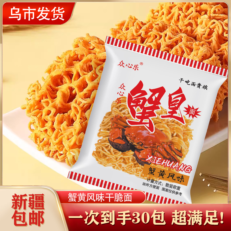【新疆包邮】蟹黄干脆面*30包掌心面零食袋装香脆解馋网蟹香蛋黄味