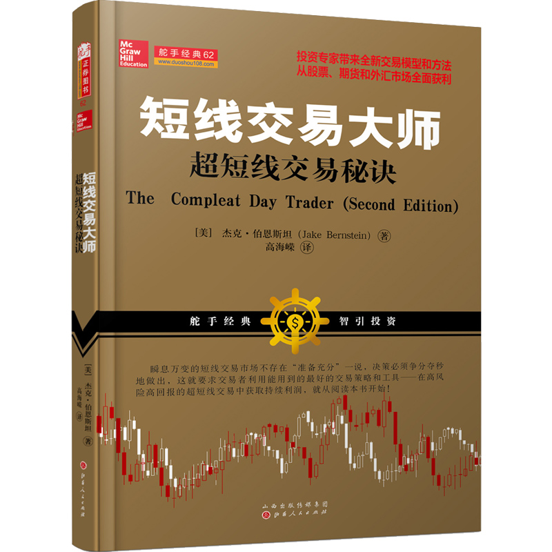 【舵手图书】短线交易大师 超短线交易秘诀 杰克伯恩斯坦著