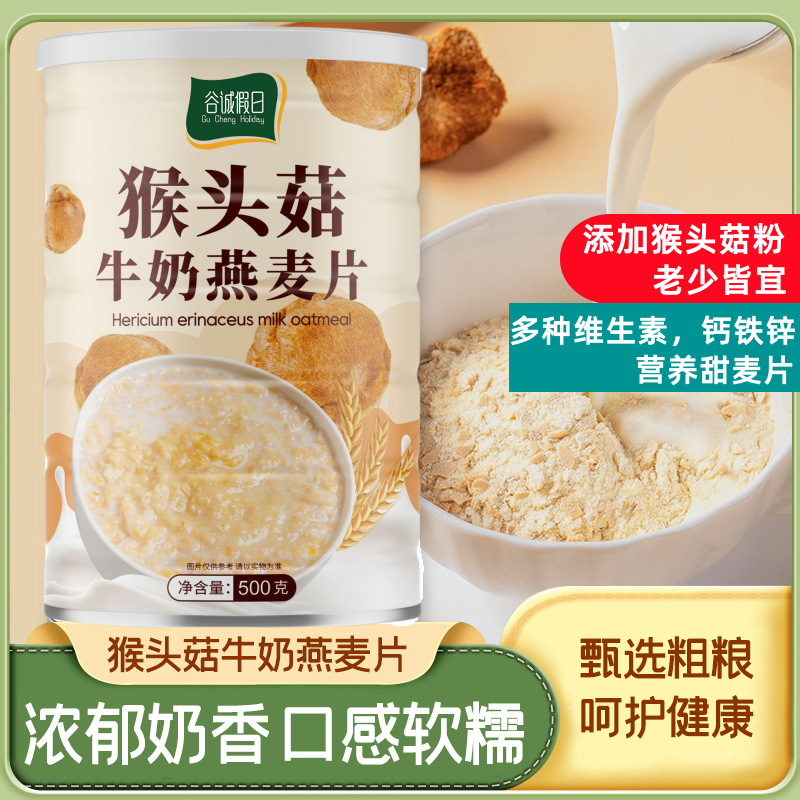 猴头菇牛奶燕麦片营养加钙甜燕麦饱腹代餐500g谷物早餐冲饮即食