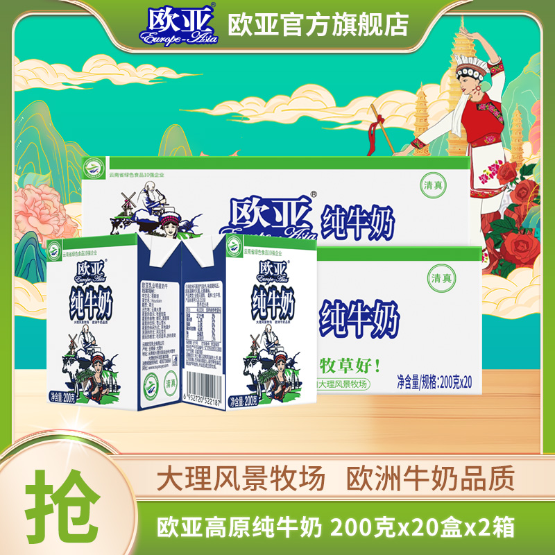 【日期新鲜】欧亚高原全脂纯牛奶200g*20盒*2箱 到手40盒