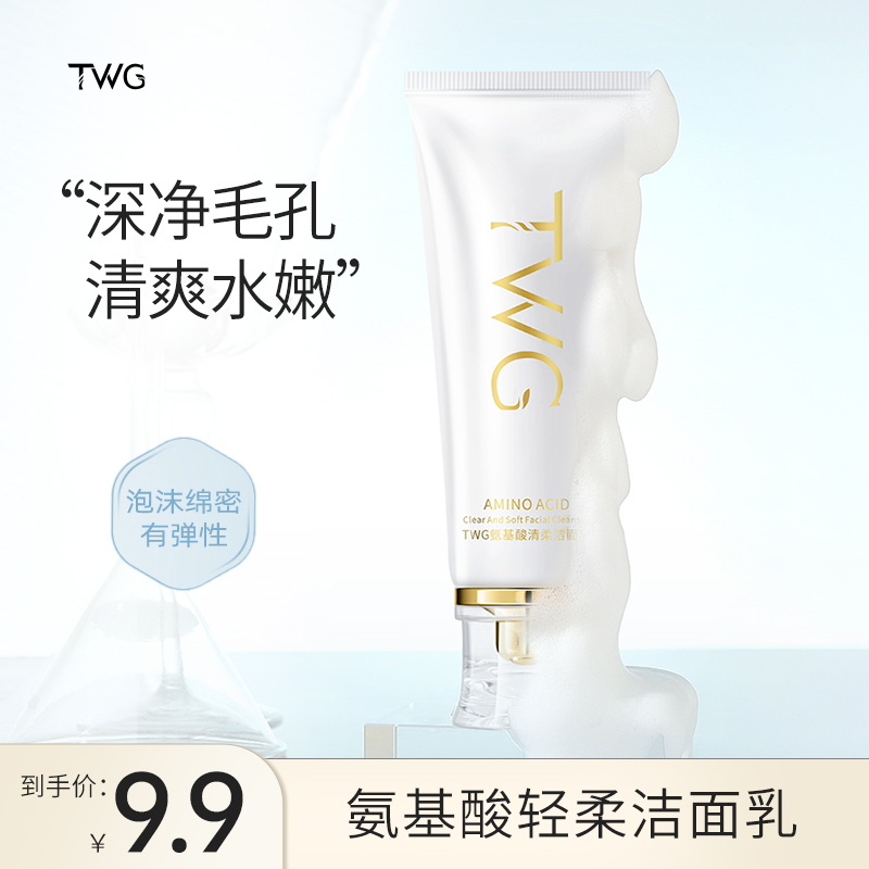 TWG氨基酸清柔洁面乳清爽水嫩净澈洁面乳面部清洁学生平价推荐