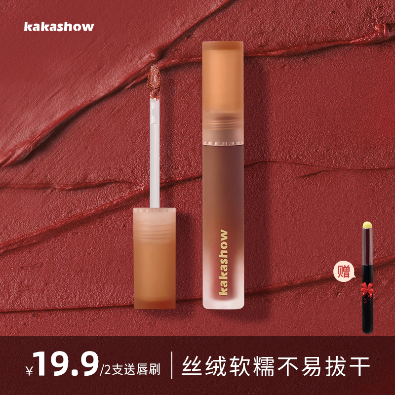 【到手2支送唇刷】kakashow柔雾丝绒唇泥柔雾纯欲感氛围感唇釉推荐