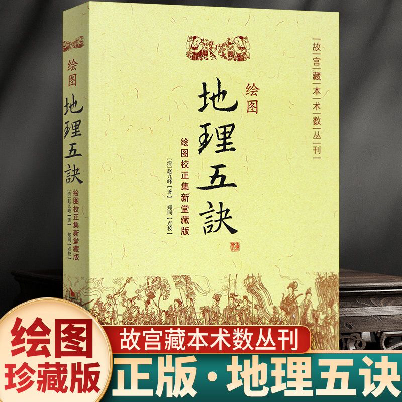正版 绘图地理五诀 绘图校正集新堂藏版 故宫藏本术数 赵九峰著