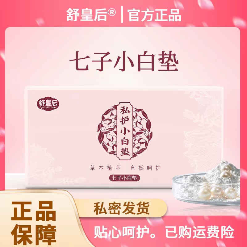 舒皇后七子草本贴清洁水润粉嫩家用小白垫私护精华自然呵护舒透气