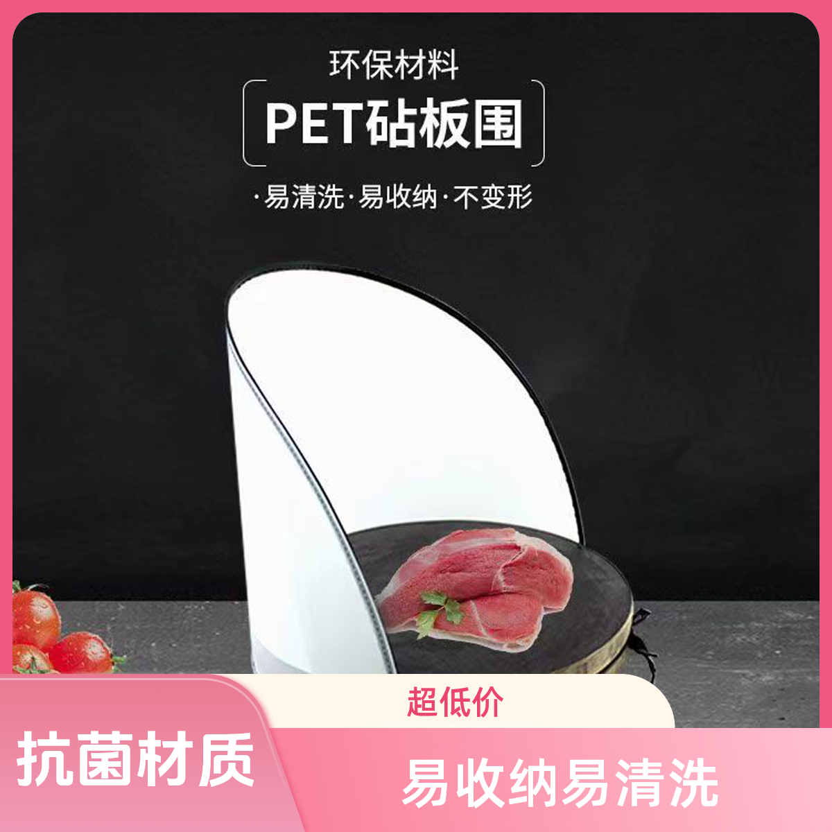 切菜防溅板塑料砧板围护边圆档板围卤菜厨房案板围肉夹馍菜墩围板