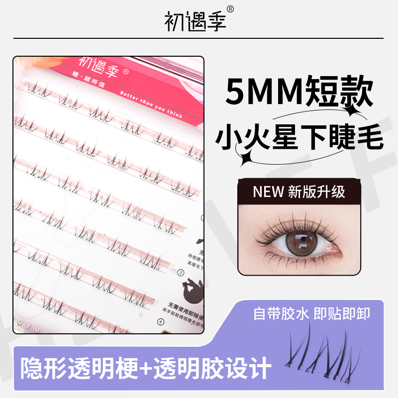 初遇季短短款小火星下睫毛漫画眼妈生感假睫毛新手透明单簇仙子睫