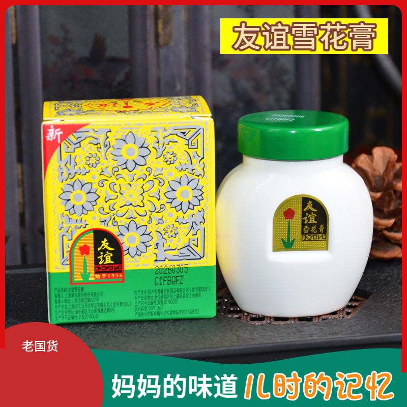 经典国货护肤品老上海友谊雪花膏 面霜护肤脂 女保湿滋润全身可用