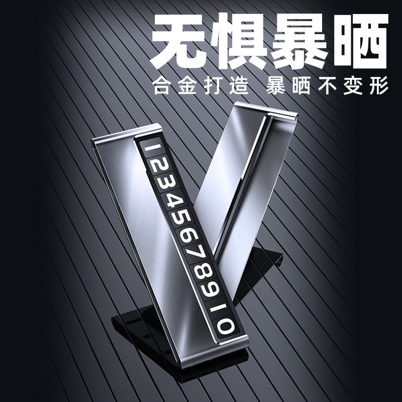汽车临时停车号码牌高级车载挪车电话牌金属汽车移车卡手机留号器