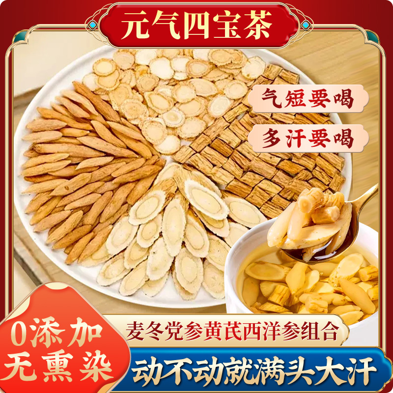 福东海元气四宝茶黄芪党参西洋参麦冬参茶组合茶包官方旗舰店正品