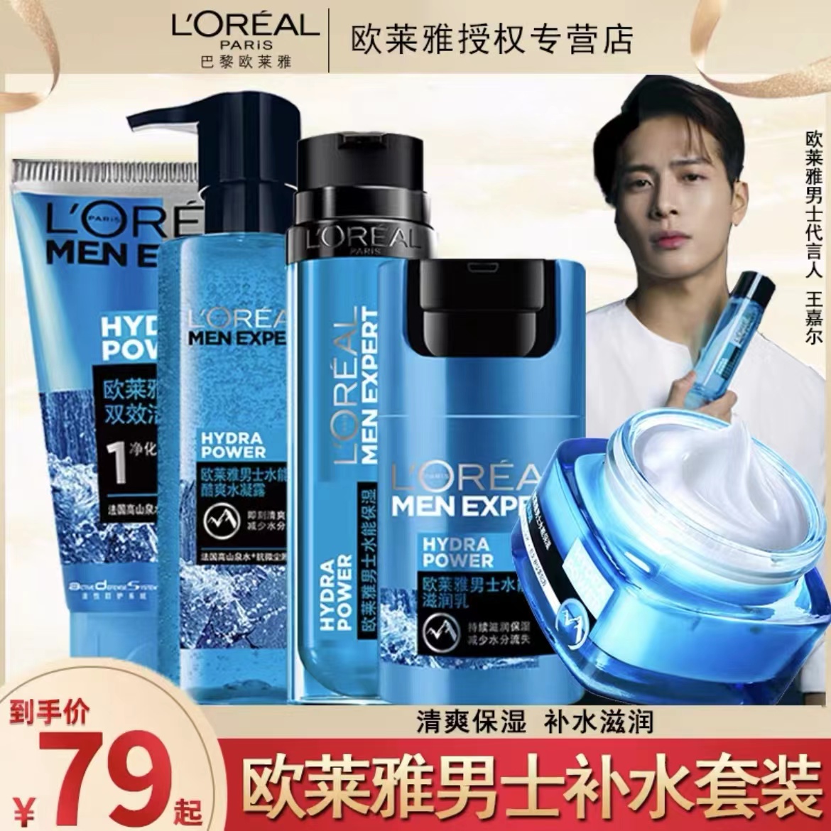 欧莱雅（LOREAL）男士水能补水保湿洗面奶水凝露滋润乳护肤品套装