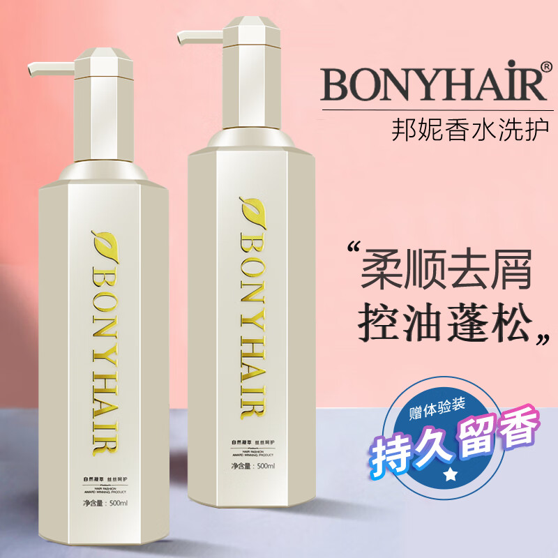 BONYHAIR麦丹露邦妮ck香水洗发水去屑止痒控油护发素柔顺持久留香