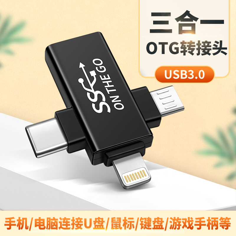 皆有OTG转接头三合一手机转换器USB传输多功能适用苹果安卓华为歌