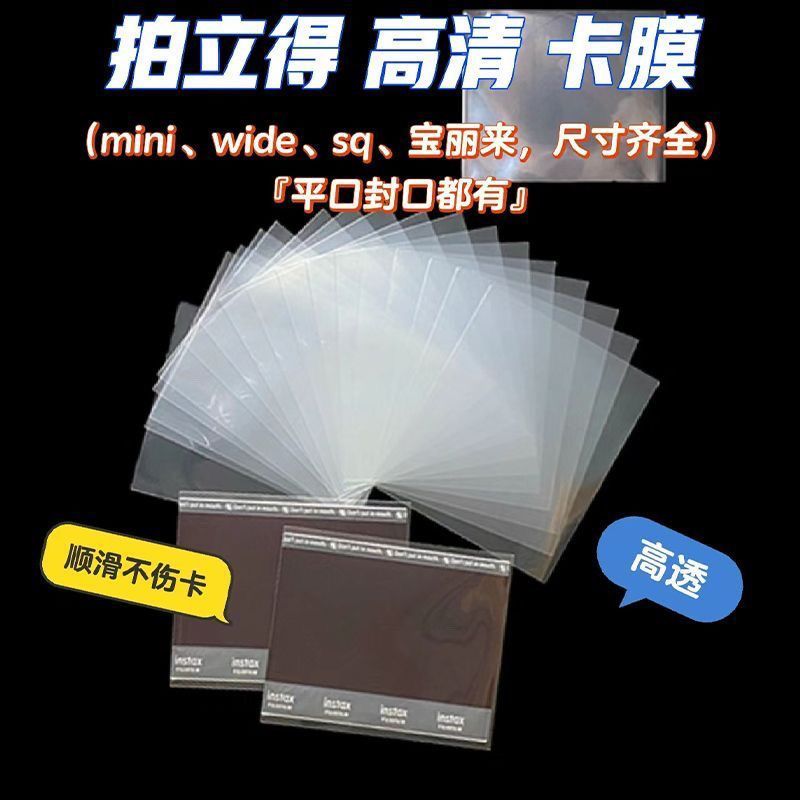 相纸保护袋20丝3寸卡膜拍立得sq自封袋保护套wide宽幅相纸保护膜