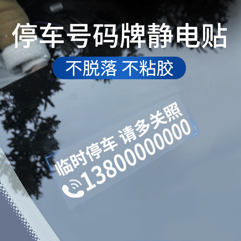 【拍下须备注号码】临时停车号码牌静电贴电话移车牌挪车电话卡牌