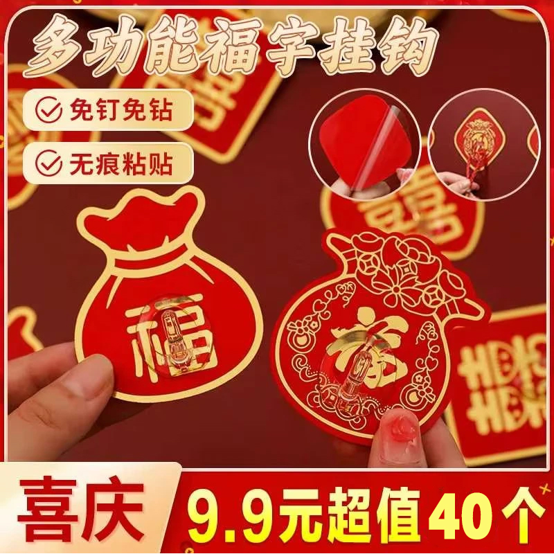 抢！【40个】收纳福字款挂钩 强力粘胶喜庆结婚中国结灯笼免打孔钩