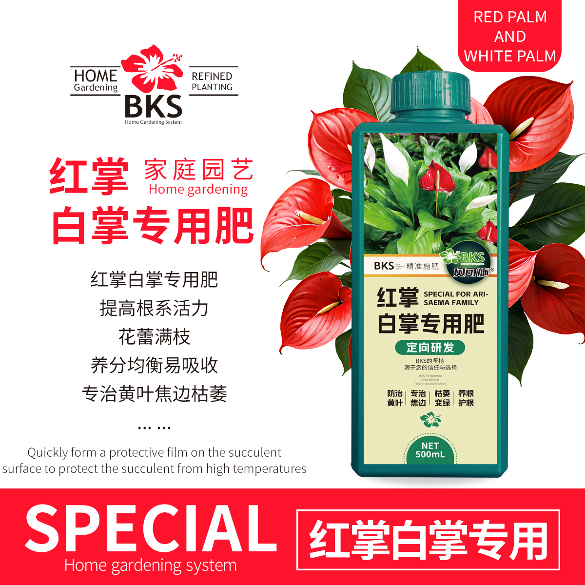贝可施红掌白掌专用营养液一帆风顺鸿运当头绿叶壮根园艺通用阳台
