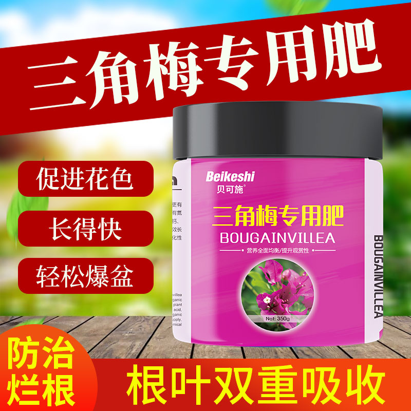 贝可施三角梅专用肥开花肥料家用花肥促花复合肥营养液磷酸二氢钾