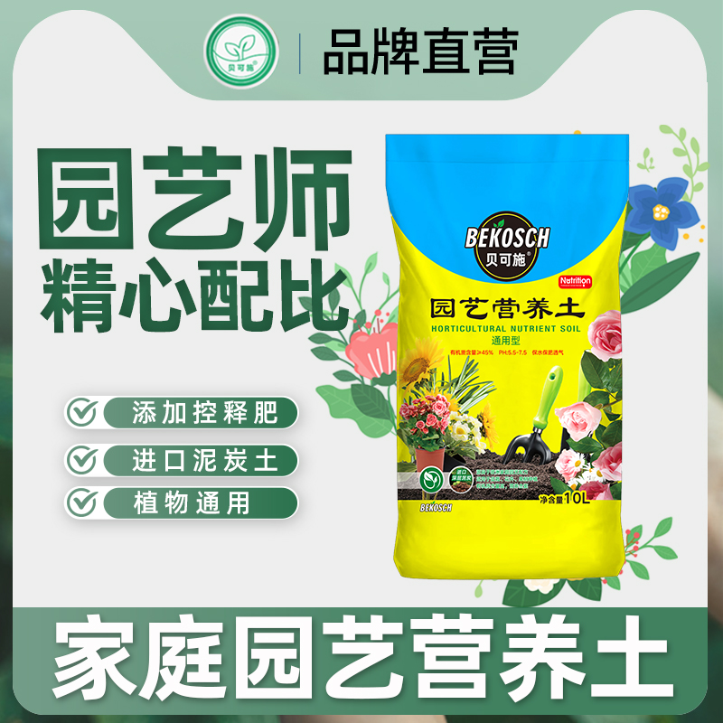 贝可施进口营养土养花通用型盆栽家用种植种菜养花大包装扦插生根