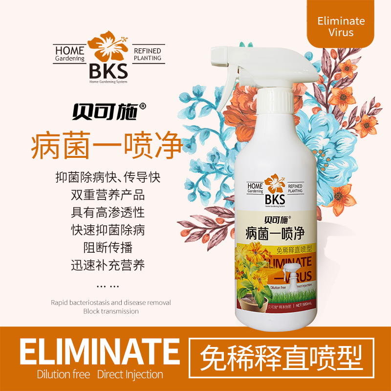 贝可施病菌一喷净通用免稀释家庭园艺营养液抗病预防增强喷施