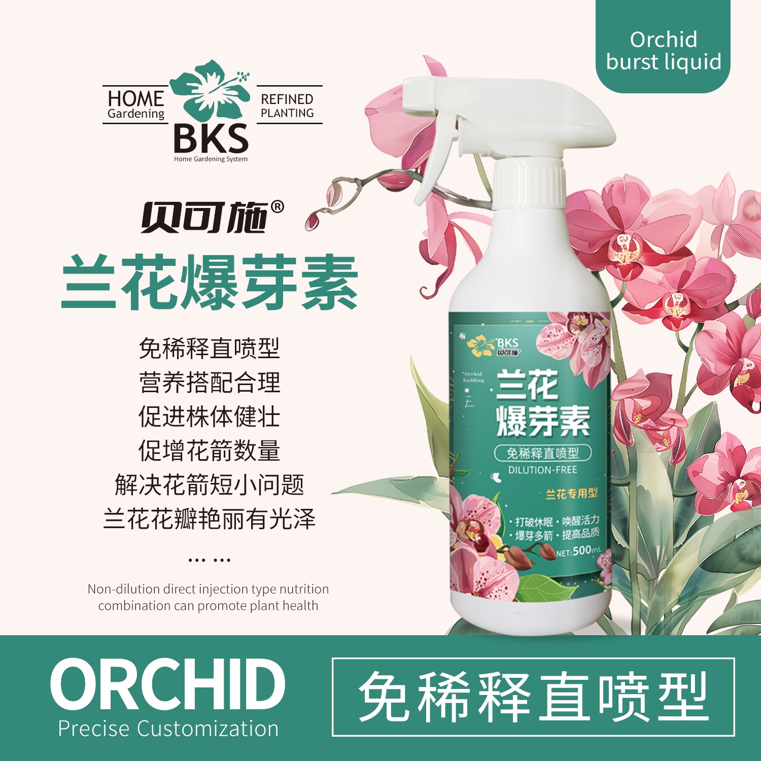 贝可施兰花爆芽素多箭素专用营养液催花延花期治黄叶专用液体肥