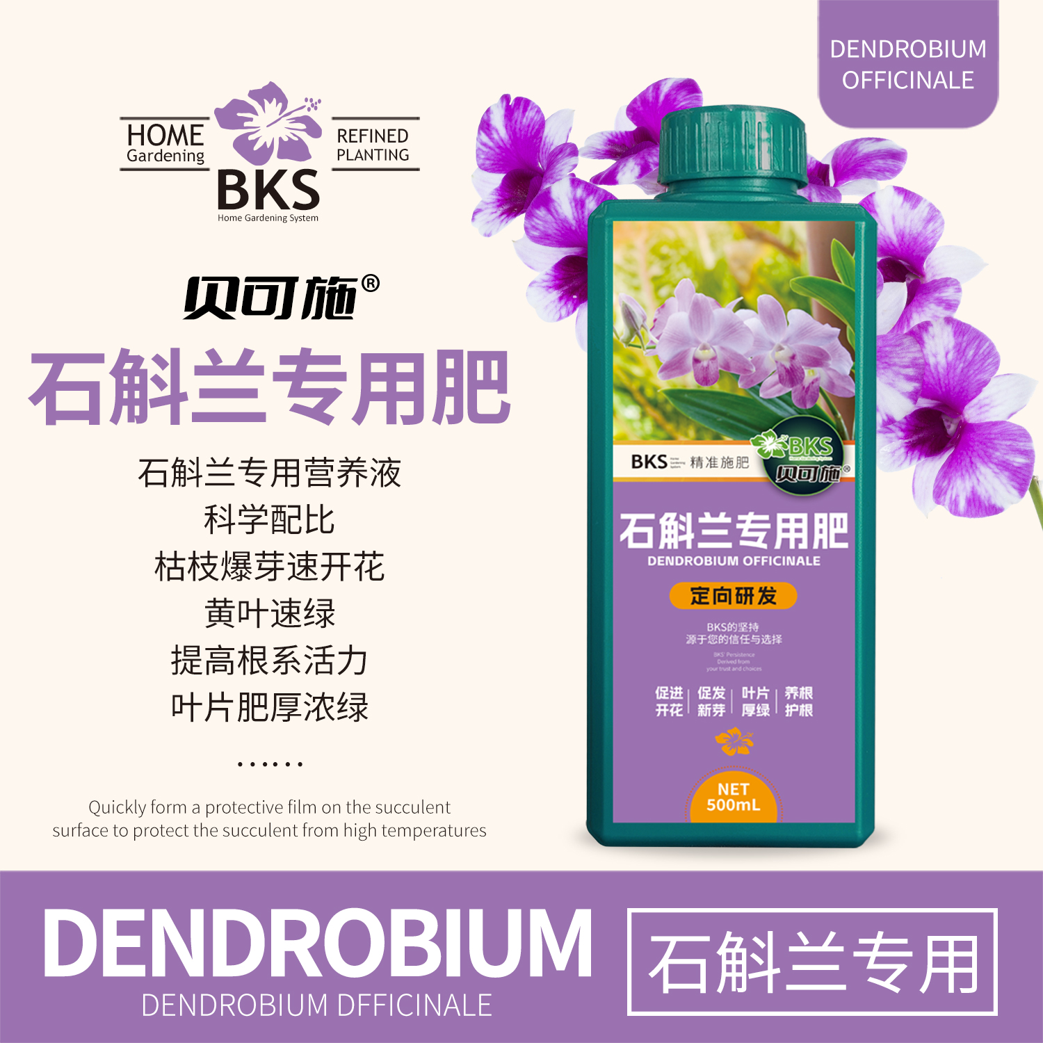 贝可施石斛兰专用营养液开花爆花促花绿叶壮根园艺通用阳台庭院