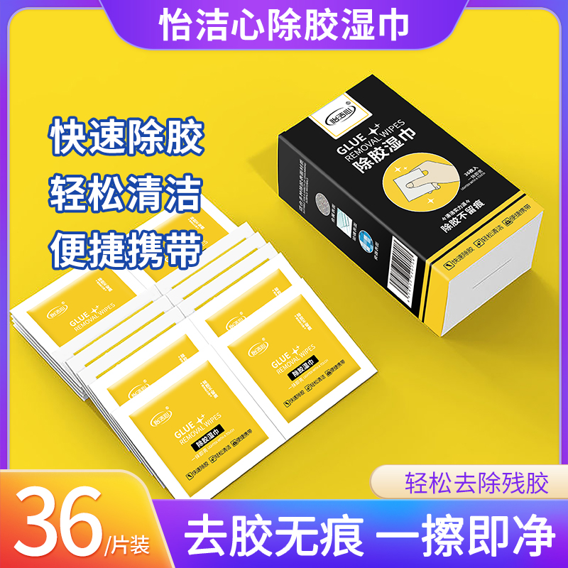 除胶湿巾除胶剂无痕去胶除胶不留痕汽车玻璃粘胶快速去除便捷清洁