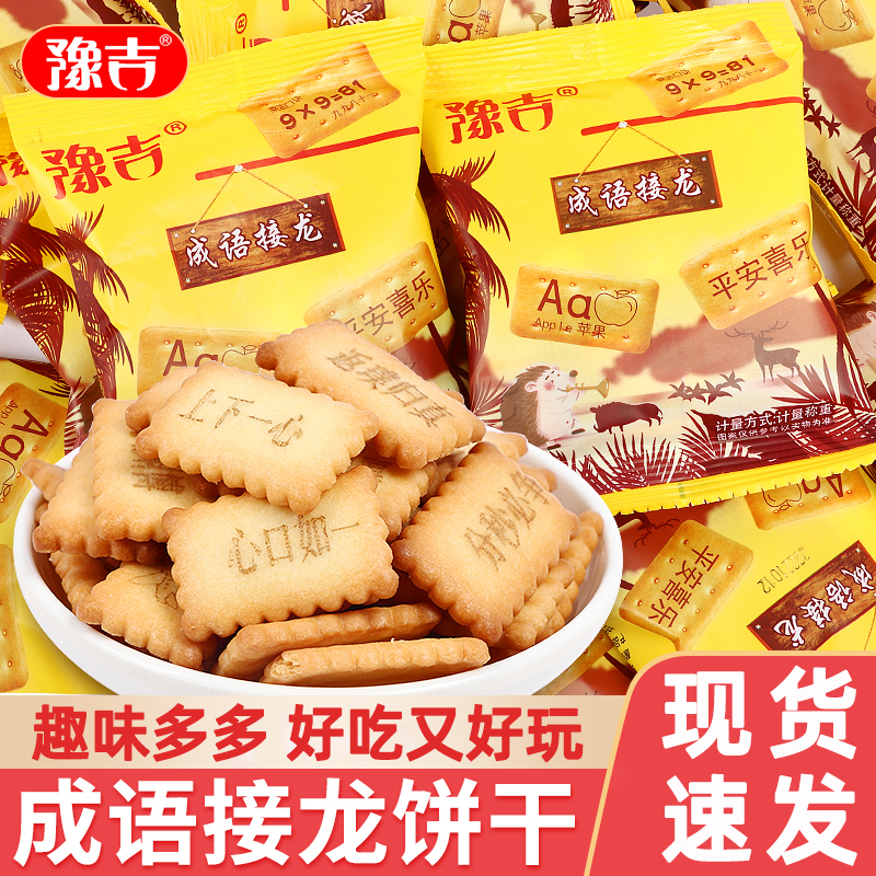 【直播间热卖】豫吉成语接龙饼干小包数字饼干DIY兴趣牛轧糖饼干