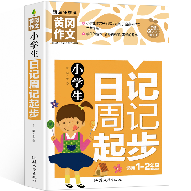 小学生日记周记起步 黄冈作文书 1-2年级课外书籍 作文写作技巧