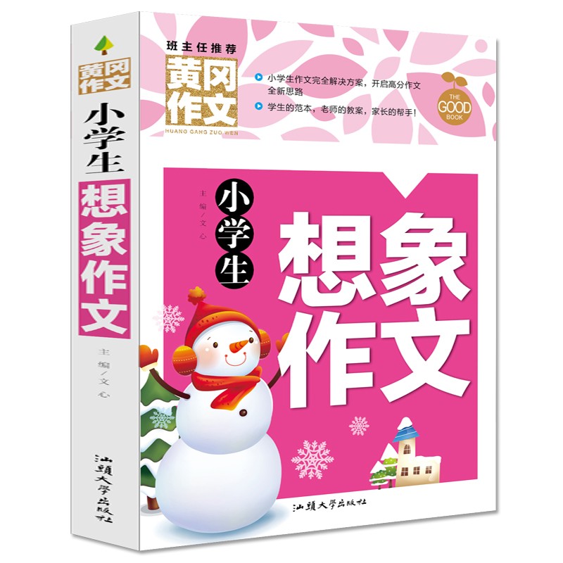 小学生想象作文 黄冈作文书 3-6年级课外读物 作文写作技巧素材书