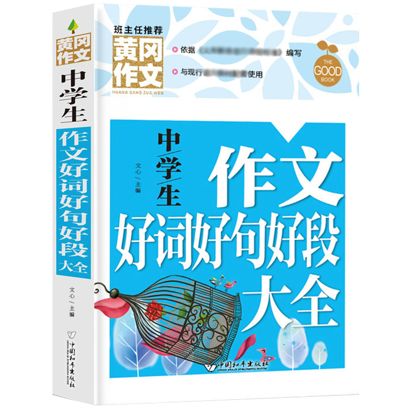 7-9年级作文素材书 中学生作文好词好句好段大全 初中生课外读物