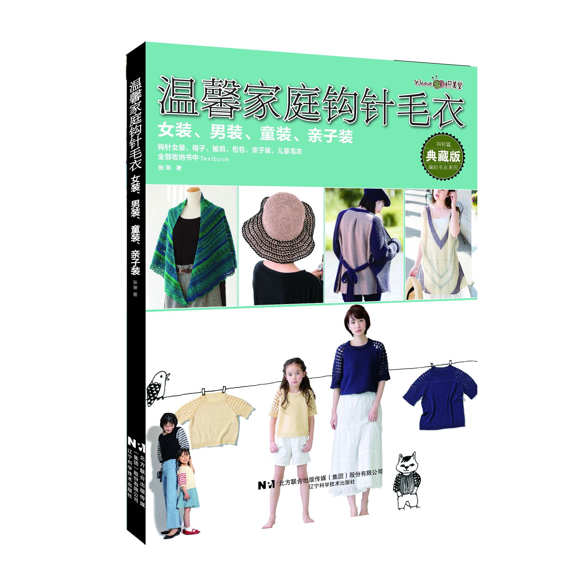 温馨家庭钩针毛衣:女装、男装、童装、亲子装 新款毛衣编织花样书籍