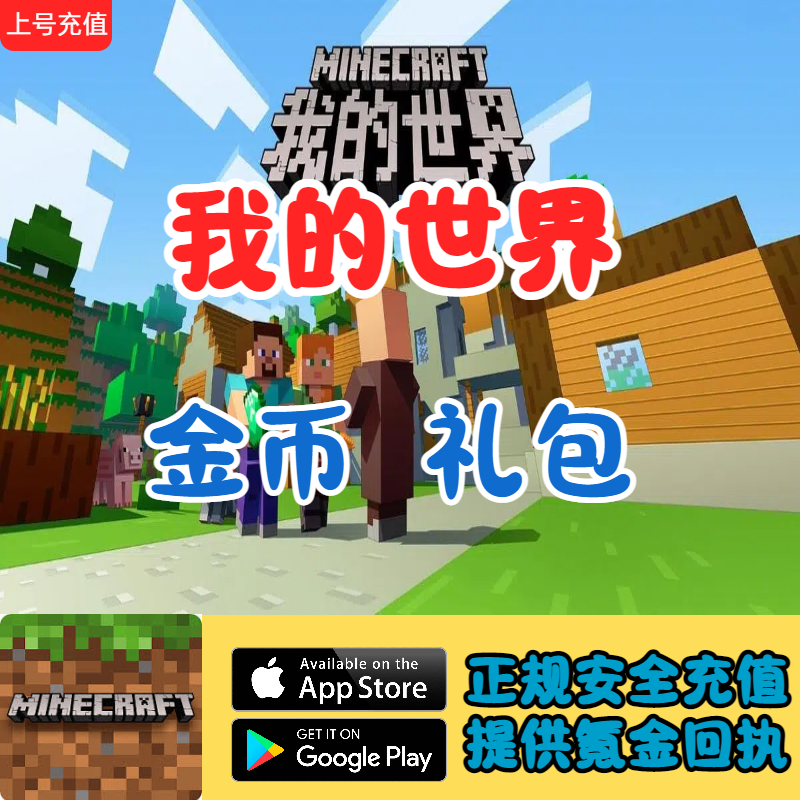 我的世界Minecraft礼包代充储值