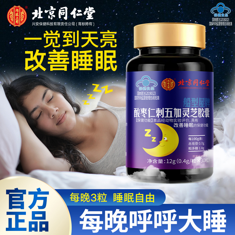 失眠人群必备】酸枣仁刺五加灵芝胶囊改善睡眠不好的神器熬夜草本