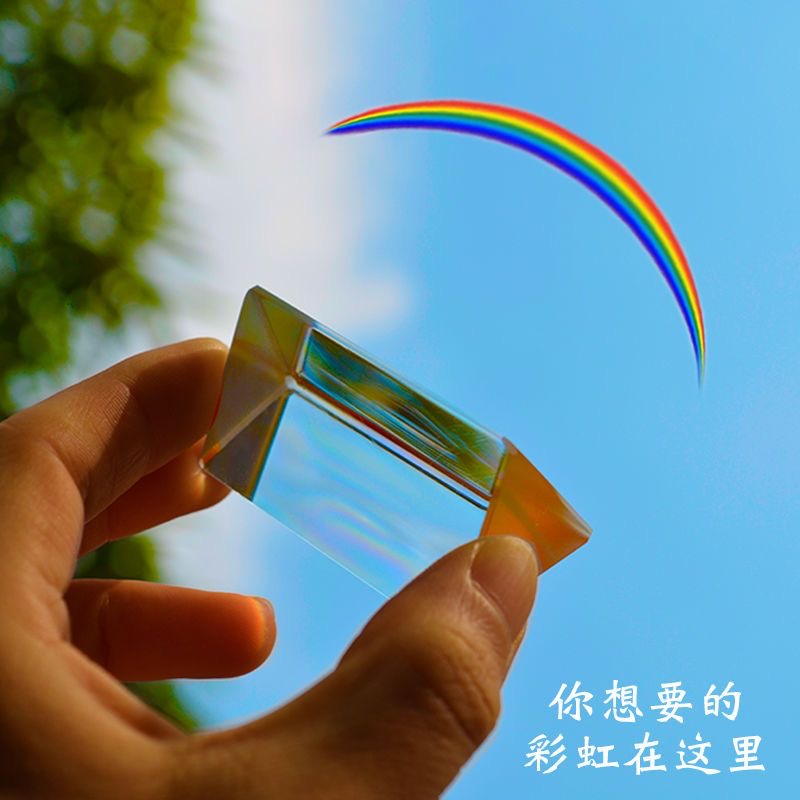 儿童摄影拍照光学玻璃学生科普物理实验器材折射镜看彩虹棱镜