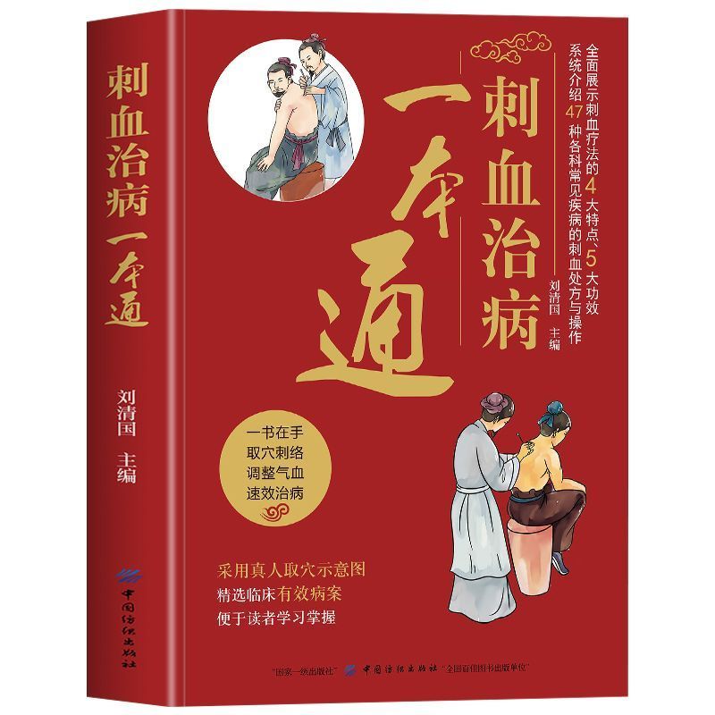 刺血治病一本通中国民间刺血术全彩带穴位图精选临床有效病例X