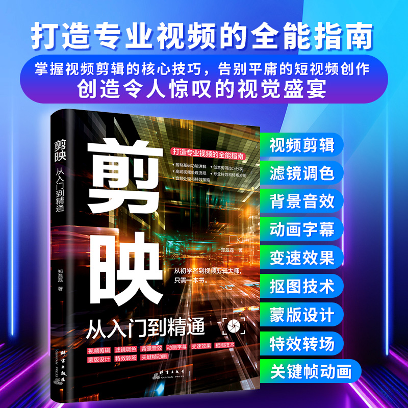 剪映从入门到精通 视频剪辑高端视频处理打造专业视频的全能指南X