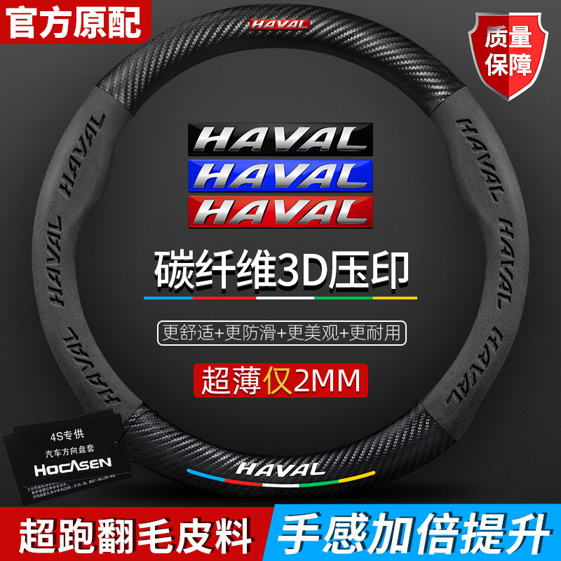 哈弗方向盘套神兽H9大狗H6国潮版M6赤兔F7X真皮翻毛皮碳纤维把套