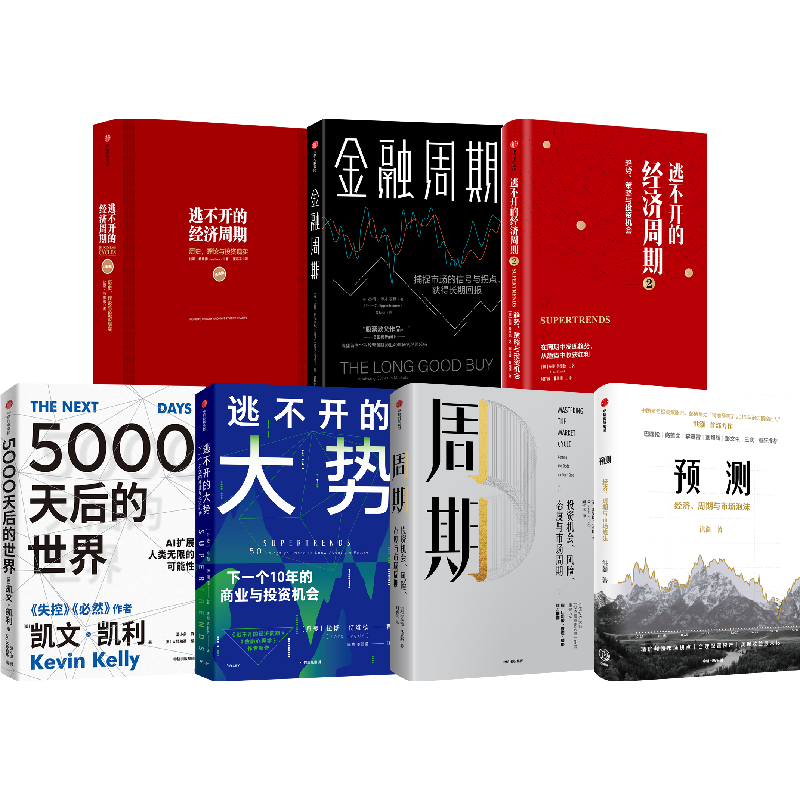 逃不开经济周期+周期+预测+逃不开的大势+金融周期+5000天后世界