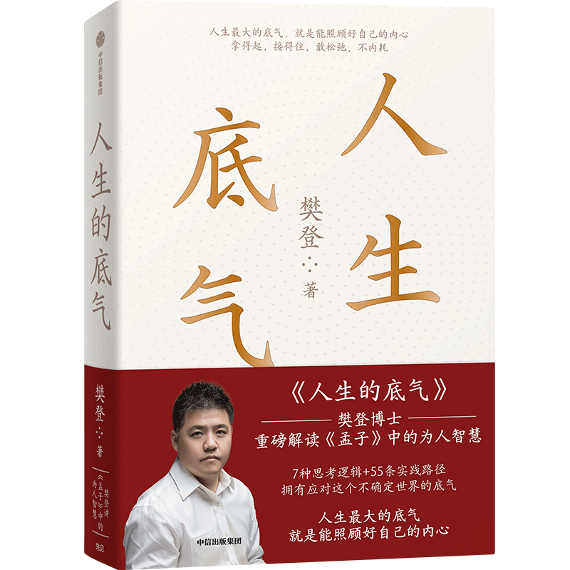 人生的底气 樊登著 为人年轻人沟通职场解读优雅印刷日常生活